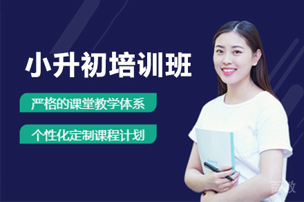 上海小升初培训班