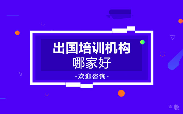 出国留学机构哪家好
