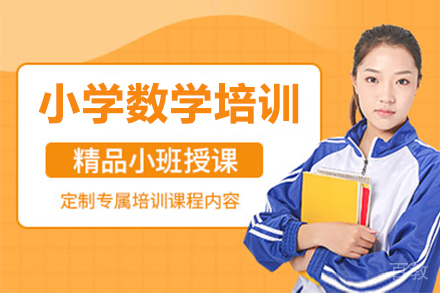 上海小学数学培训班