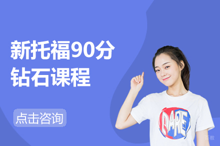 新托福90分钻石课程