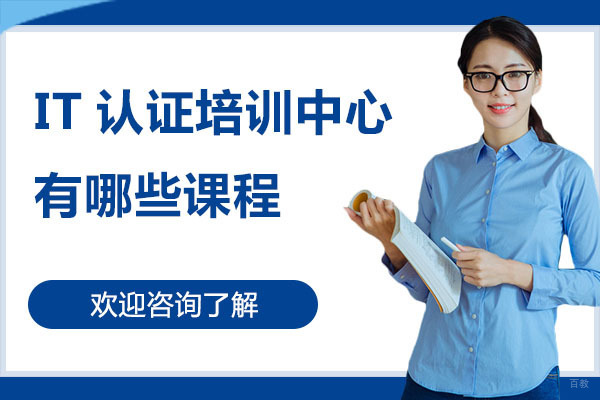 深圳IT认证培训中心有哪些课程