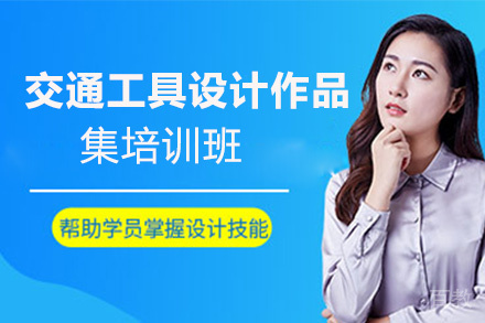昆明交通工具设计作品集培训班