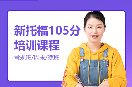 新托福105分培训课程