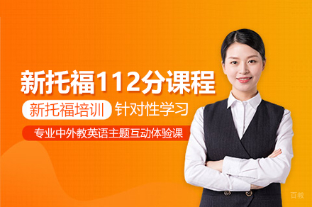 新托福112分培训课程