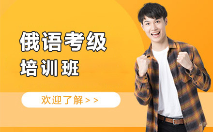 沈阳俄语考级培训班