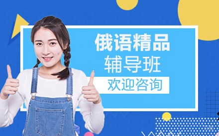 沈阳俄语精品培训班