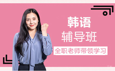 沈阳韩语培训班