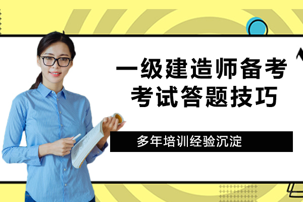 一级建造师备考及考试答题技巧