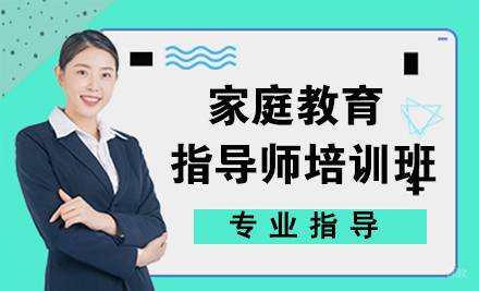 家庭教育指导师培训班