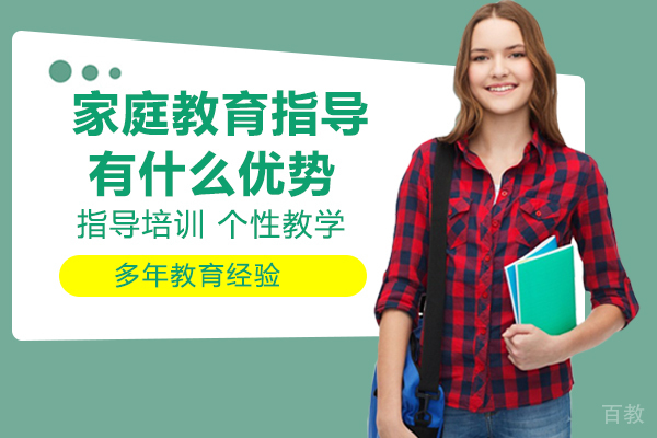 家庭教育指导师有什么优势?
