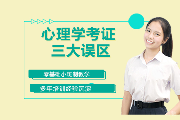 心理学考证三大误区