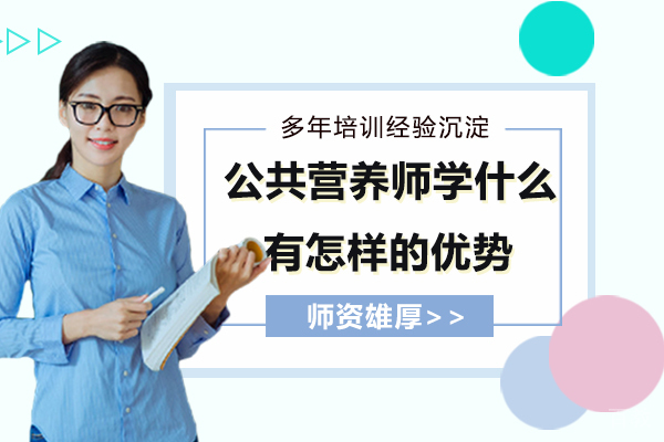 公共营养师学什么?有怎样的优势
