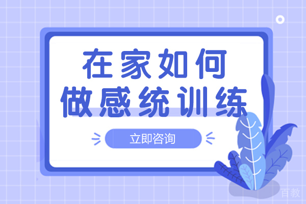 长沙在家如何做感统训练