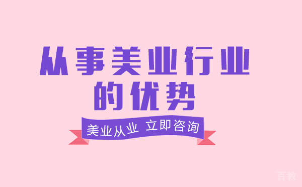 南宁从事美业行业的优势