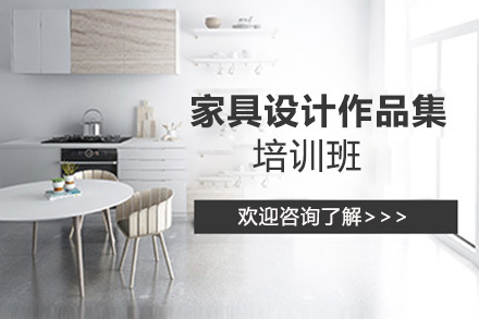 昆明家具设计作品集培训班