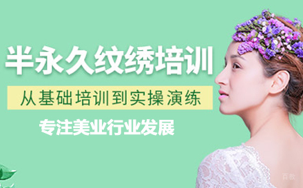 武汉明炘美学_武汉半永久纹绣培训