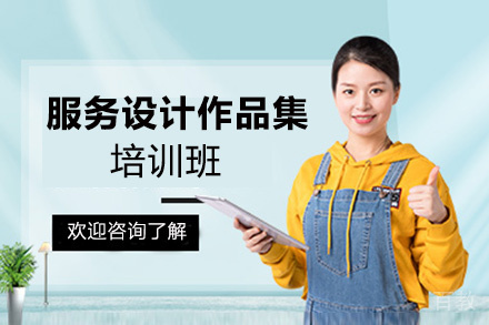 昆明服务设计作品集培训班