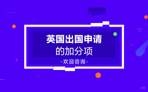 有哪些可以成为英国留学申请的加分项