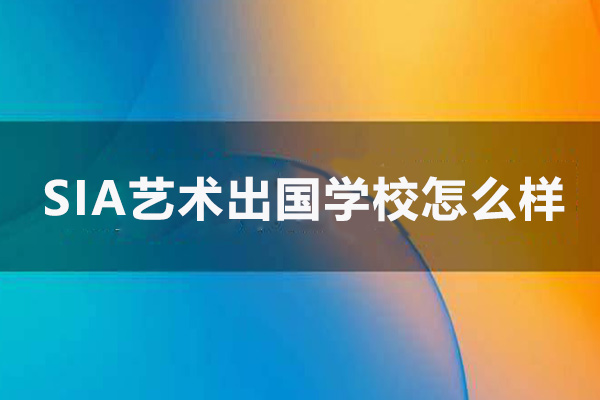 昆明SIA藝術(shù)留學(xué)學(xué)校怎么樣-好不好-昆明SIA藝術(shù)留學(xué)