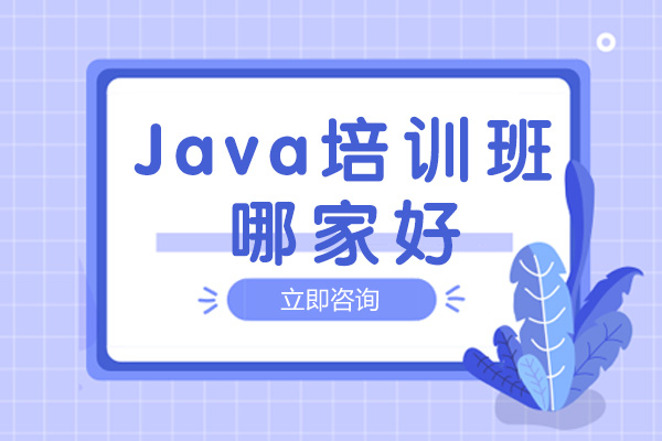 成都Java培訓(xùn)班哪家好