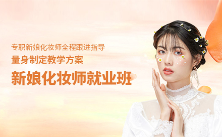 武汉明炘美学_武汉新娘化妆培训