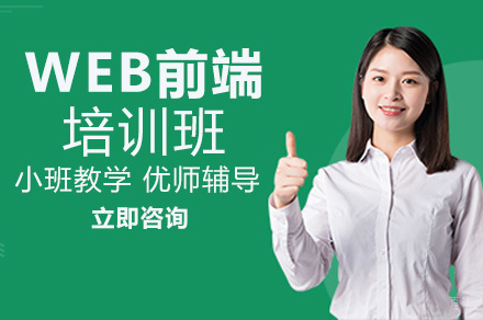 重庆WEB前端培训班