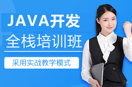 重庆JAVA开发全栈培训班