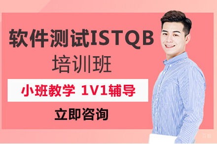 重庆软件测试ISTQB培训班