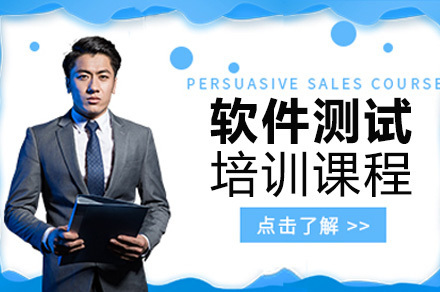 重庆软件测试培训课程