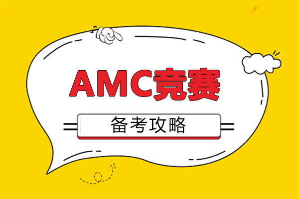 福州AMC競賽備考攻略