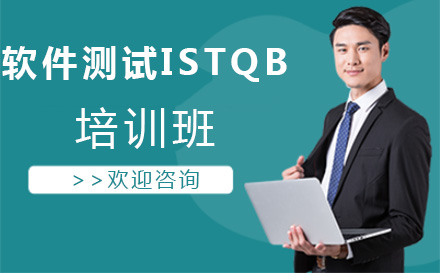北京IT證書軟件測試ISTQB培訓