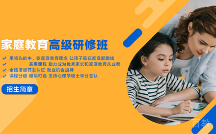 武汉家庭教育研修班