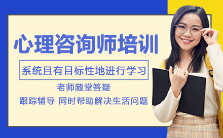 武汉心理咨询师培训