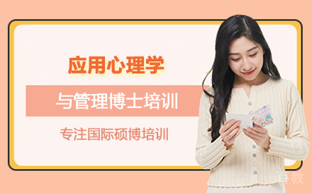 武汉应用心理学与管理博士培训