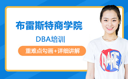 武汉布雷斯特商学院DBA培训