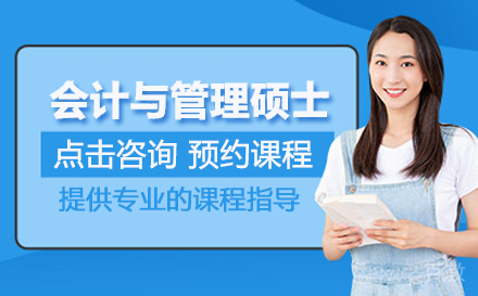 武汉会计与管理硕士培训