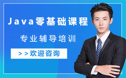 北京Java零基础课程