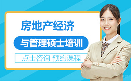 武汉房地产经济与管理硕士培训