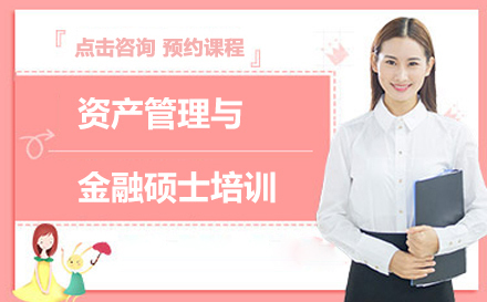 武汉资产管理与金融硕士培训