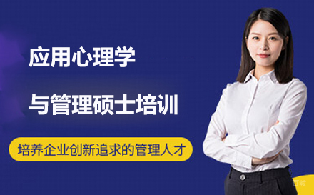 武汉应用心理学与管理硕士培训