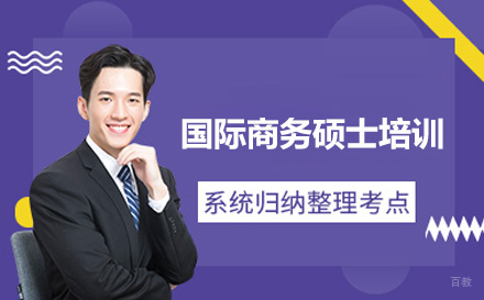 武汉国际商务硕士培训