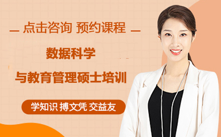 武汉数据科学与教育管理硕士培训