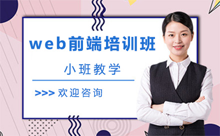 北京Web前端開發web前端培訓班