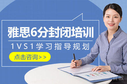 雅思6分封闭培训班
