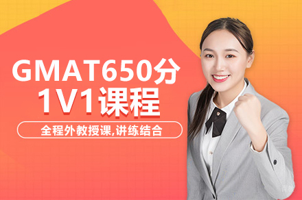 GMAT650分1V1课程