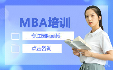 武汉MBA培训