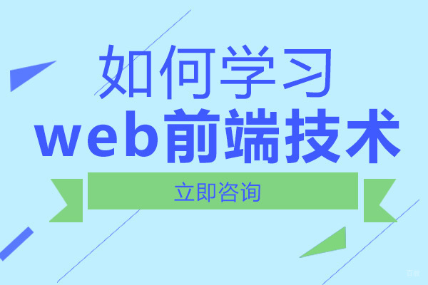 重庆Web前端-重庆如何学习web前端技术
