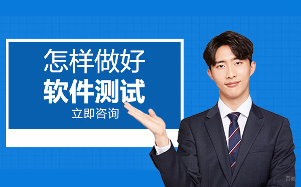 重庆软件测试-重庆怎样做好软件测试