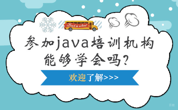 参加java培训机构能够学会吗？
