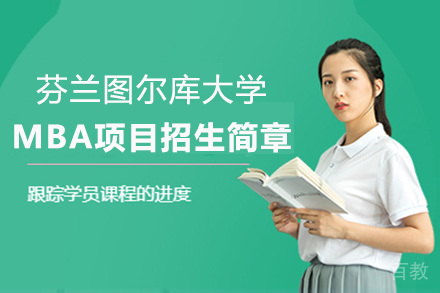 芬兰图尔库大学MBA项目招生简章
